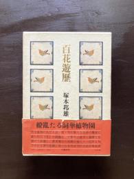 百花遊歴