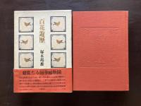 百花遊歴