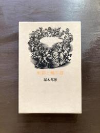 虹彩と蝸牛殻 イリスとコクレア