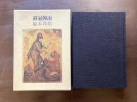 荊冠傳説 小説イエス・キリスト