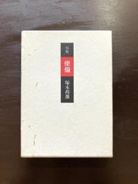 塚本邦雄句集 燦爛