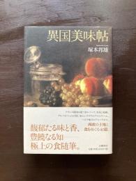 異国美味帖