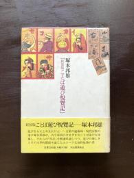新装版 ことば遊び悦覧記