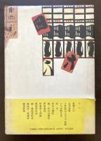 新装版 ことば遊び悦覧記