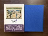 トレドの葵