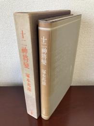 十二神将変