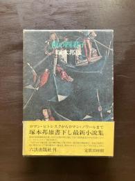 雨の四君子