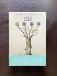 天變の書