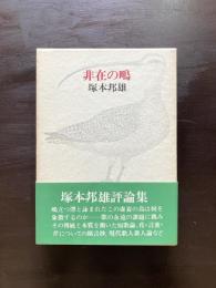 非在の鴫