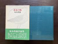 非在の鴫