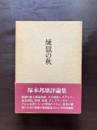 煉獄の秋