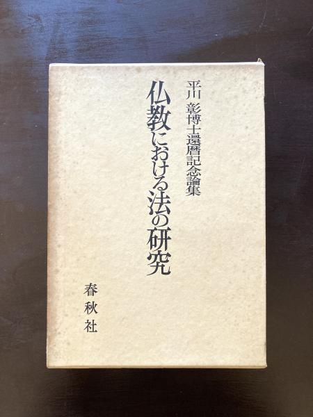 【在庫限り】 仏教における法の研究 （平川彰博士還暦記念論集） 春秋社 仏教
