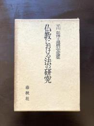 仏教における法の研究 （平川彰博士還暦記念論集）