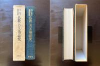 仏教における法の研究 （平川彰博士還暦記念論集）