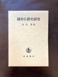 鎌倉仏教史研究