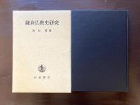 鎌倉仏教史研究