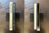 鎌倉仏教史研究