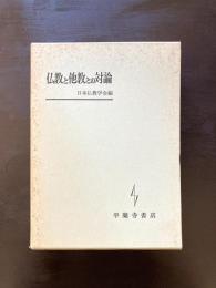 仏教と他教との対論