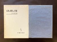 仏教と他教との対論