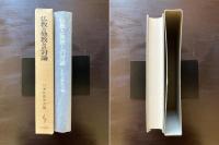 仏教と他教との対論