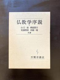 仏教学序説