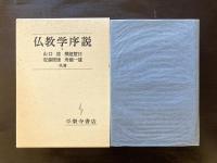 仏教学序説