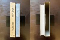 仏教学序説