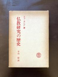 仏教研究の歴史