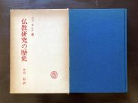仏教研究の歴史