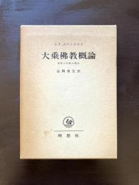 大乗佛教概論 仏教の涅槃の概念