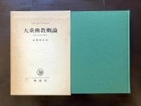 大乗佛教概論 仏教の涅槃の概念