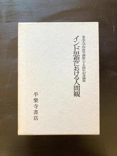 人気ブランドの新作 インド思想における人間観 （東北大学印度学口座六十五周年記念 哲学、思想