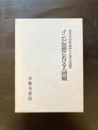 インド思想における人間観 （東北大学印度学口座六十五周年記念論集）