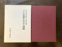 インド思想における人間観 （東北大学印度学口座六十五周年記念論集）