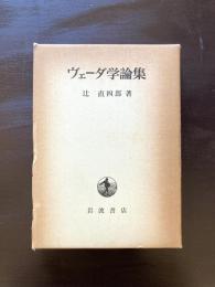 ヴェーダ学論集