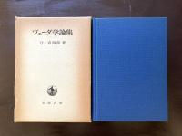 ヴェーダ学論集