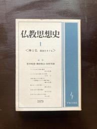 仏教思想史１ 〈神と仏 源流をさぐる〉 1979