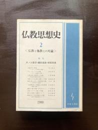 仏教思想史２ 〈仏教と他教との対論〉 1980