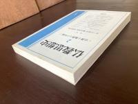 仏教思想史２ 〈仏教と他教との対論〉 1980