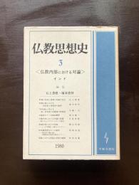 仏教思想史３ 〈仏教内部における対論〉 インド 1980