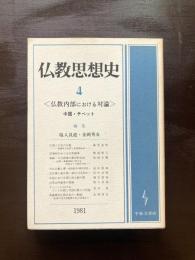 仏教思想史４ 〈仏教内部における対論〉 中国・チベット 1981