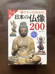 決定版 日本の仏像200 一冊ですべてがわかる
