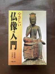 やさしい仏像入門