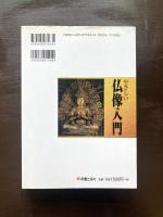 やさしい仏像入門