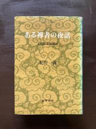 ある禅者の夜話 正法眼蔵随聞記