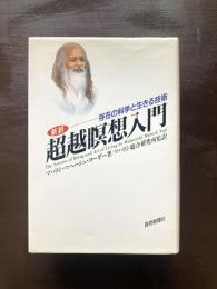 新訳 超越瞑想入門 存在の科学と生きる技術