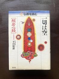 一切は空 般若心経+金剛般若経 （仏教を読む３）