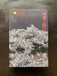 禅僧と語る