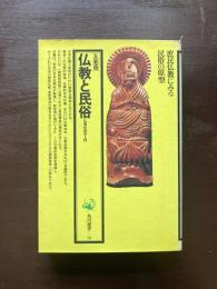 角川選書 仏教と民族 仏教民俗学入門