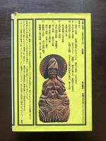 角川選書 仏教と民族 仏教民俗学入門